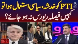PTI Concerns | Court Decision | Political Use Could Reverse Verdict? | Rubaru With Shaukat Piracha