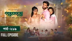 New Drama Parampara l পরম্পরা l EP 219 l Shafiul Raj l Kajol l Nupur l Deepto TV Mega Serial 2026