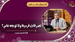 تصرفات فردية ولا توجه عام ؟ - الأخ/ أندرو حبيب