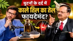 घुटनों के दर्द में काले तिल का तेल फायदेमंद? Subhash Goyal