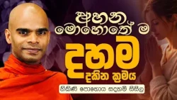 අහන මොහොතේ ම දහම දුකින ක්‍රමය / නිකිණි පොහොය සදහම් සිසිල