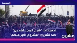 تصريحات شيخ المجــ !هدين ضد تشرين “مشروع اكبر منكم”