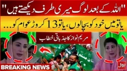 Maryam Nawaz Emotional Speech | "Either I save myself, or 130 million people of Punjab" | Bol News