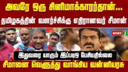 Vijay-க்கு ஆதரவாக Seeman-ஐ வெளுத்து வாங்கிய VCK Vanniyarasu | TVK | VCK | NTK | DMK  | NewsJ