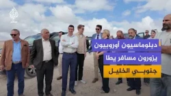 دبلوماسيون أوروبيون يزورون مناطق بمسافر يطا التي تشهد تصاعدا في هجمات المستوطنين