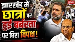 Jharkhand में छात्रों पर हुई बर्बरता पर सवालों के घेरे में राहुल गांधी | Parliament Mansoon Session