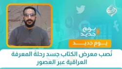 نُصب معرض الكتاب جسد رحلةَ المعرفة العراقية عبر العصور