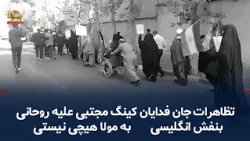 Escalation of the Wolf War, Protest by King Mojtaba’s Loyalists Against Rouhani