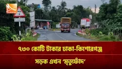 ৭৩০ কোটি টাকার ঢাকা-কিশোরগঞ্জ সড়ক এখন ‘মৃ'ত্যু'ফাঁ'দ’ | Mohona TV