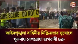 সোশ্যাল মিডিয়ায় ক্ষমতা প্রদর্শন, খুলনায় সক্রিয় স/ন্ত্রা/সী গ্রুপ। Khulna News। Crime। Channel 24