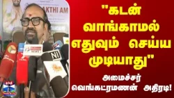 Venkataramanan | TamilNadu | “கடன் வாங்காமல் எதுவும் செய்ய முடியாது” - அமைச்சர் வெங்கட்ரமணன்