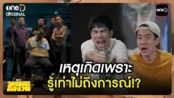 It Happened Because of "I Didn't Know Any Better"!? | Tai Toh Tham Ngan Highlight Ep.5 | Jul 14, ...