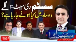 Hum Dekhen Ge With Mansoor Ali Khan | System Reset Rumors | National Government Being Formed?