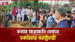 কক্সবাজারে বন্যার্তদের পাশে স্বরাষ্ট্রমন্ত্রী | Salahuddin Ahmed | Chakaria Flood | Ekattor TV