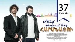Մենք փնտրում ենք հարսնացու - սերիա 37 | We are Looking for a Bride - Episode 37
