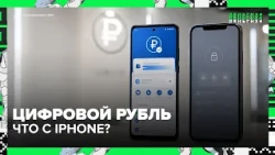 Digital Ruble from September 1: Will iPhone Users Be Able to Use It?