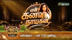 🇮🇳✨ சுதந்திரதின சிறப்பு நிகழ்ச்சி “என் கனவு நாயகன்” – சனிக்கிழமை மதியம் 12 மணிக்கு..!