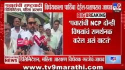 Prataprao Jadhav : 'पवारांची राष्ट्रवादी डिलिमिटेशन, महिला आरक्षणाला विधेयकाला पाठिंबा देईल'