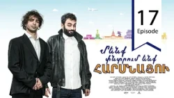 Մենք փնտրում ենք հարսնացու - սերիա 17 | We are Looking for a Bride - Episode 17