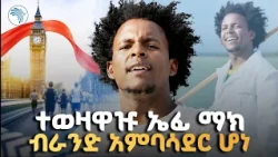 ተወዛዋዡ ኤፊ ማክ የማን ብራንድ አምባሳደር ሆነ ? |ምን አለሽ አዲስ| #LondonRun #EthiopianDiaspora #ArtsTVWorld