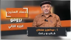 Promo for the Second Episode of the "Harvest of the Years" Program with Writer and Researcher Abd...