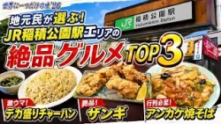[Local Residents' Choice] Top 3 Must-Try Foods in the JR Inazumi Park Station Area! Incredibly De...