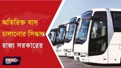 NORTH BENGAL BUS l ট্রেন বন্ধ থাকায় বাসের জন্য হাহাকার, অতিরিক্ত বাস চালানোর সিদ্ধান্ত রাজ্য সরকারের