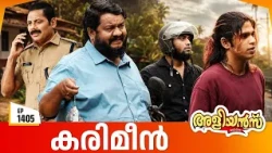 Aliyans - 1405 | കരിമീൻ | Latest Episode | Malayalam Comedy Sitcom