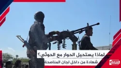 Why Dialogue with the Houthis is Impossible: Testimony from Inside the Deradicalization Committees