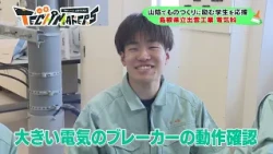 「山陰TECH MAKERS」#3　出雲工業高校　電気科