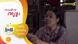 "ဘဝထဲကကျူး" - Character Introduction -  “လှစိန်” အဖြစ် “ရေကြည်ချမ်းမြ”