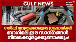 Gulf യാത്രക്കാരുടെ ശ്രദ്ധയ്ക്ക്! ബാഗിലെ ഈ സാധനങ്ങൾ നിയമക്കുരുക്കുണ്ടാക്കും! N18G