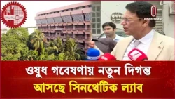 `শিক্ষা-স্বাস্থ্য মন্ত্রণালয় ও ইউজিসির সমন্বয়ে বুয়েট সিন্থেটিক ল্যাব তৈরি করা হবে’ | Independent TV