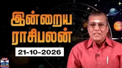 Today Rasi palan || இன்றைய ராசிபலன் - 21.10.2026 | Indraya Rasipalan | ஜோதிடர் சிவல்புரி சிங்காரம்.
