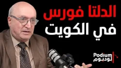 ناصر قنديل: إجتياح البحرين مقابل خارك والإمارات مقابل الجزر الثلاثة.. إقتصاد الخليج سينفجر