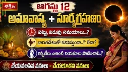 Surya grahan 2026 in india date and time | 2026 Surya grahanam telugu | 12 August Surya grahan