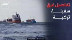 الخامسة | تفاصيل غرق سفينة شحن قبالة إسطنبول وفقدان 10 من طاقمها