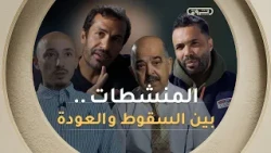 La casa ديال sport | الموسم السادس | المنشطات .. بين السقوط و العودة