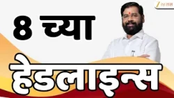 Zee 24 Taas Top Headlines Today 8 AM | आजच्या टॉप बातम्या | 29 August 2026 | Latest Marathi News