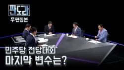 [판도라/무편집] '재정 비상' 선언-정청래에 "힘내라" 댓글, 추미애 경기지사 민주당 전당대회 변수될까?