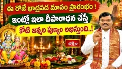 ఈరోజే భాద్రపద మాసం ప్రారంభం! ఇంట్లో ఇలా దీపారాధన చేస్తే కోటి జన్మల పుణ్యం లభిస్తుంది..!