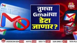 गुगल Gmail बंद करणार? | Gmail | Viral Video | Special Report