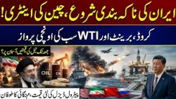 Iran Blockade Begins, China Enters | Crude, Brent & WTI All Flying High | City 41