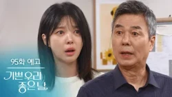 [Ep. 95 Preview] The one who saved Team Leader Ko is Dad [A Joyful and Good Day] | KBS Broadcast
