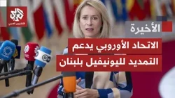 الأوروبيون يدعمون تمديد مهمة قوة يونيفيل في لبنان ويحذرون من فراغ أمني في الجنوب