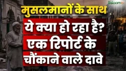 Muslims in India: Muslims के साथ ये क्या हो रहा है? Report के चौंकाने वाले दावे | Salaam TV Original