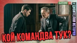 КОЙ, КОГА И КАК ВЗИМА ВЛАСТТА В СЕМЕЙСТВОТО?
