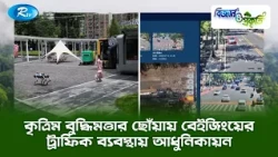 কৃত্রিম বুদ্ধিমত্তার ছোঁয়ায় বেইজিংয়ের ট্রাফিক ব্যবস্থায় আধুনিকায়ন | Biggan O Prokriti