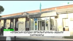 «Отбасын қолдау орталығының» ашылу салтанаты