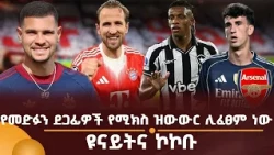 የመድፉን ደጋፊዎች የሚክስ ዝውውር ሊፈፀም ነው! ዩናይትና ኮኮቡየመድፉን ደጋፊዎች የሚክስ ዝውውር ሊፈፀም ነው! ዩናይትና ኮኮቡ